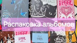 :   (G)-idle "I feel"     Unboxing (G)-idle "I feel"