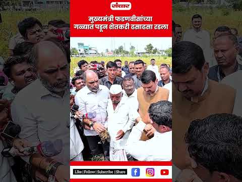 मुख्यमंत्री फडणवीसांच्या गळ्यात पडून शेतकरी ढसाढसा रडला | Sanchar news