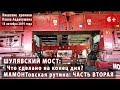 #57.2 ШУЛЯВСКИЙ МОСТ: Чем закончился день? Когда же поедет пролет? Мамонтовская рутина. 13.10.2019