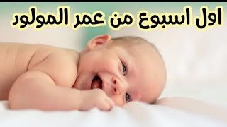 أول اسبوع من عمر المولود _مولودك الجديد