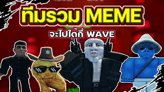 ทีมรวมตัว MEME ทีมที่กากที่สุดในเกม | Roblox | Skibidi Tower Defense