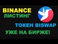 ЛИСТИНГ BISWAP НА БИНАНС! BSW ТОКЕН УЖЕ НА БИРЖИ BINANCE!