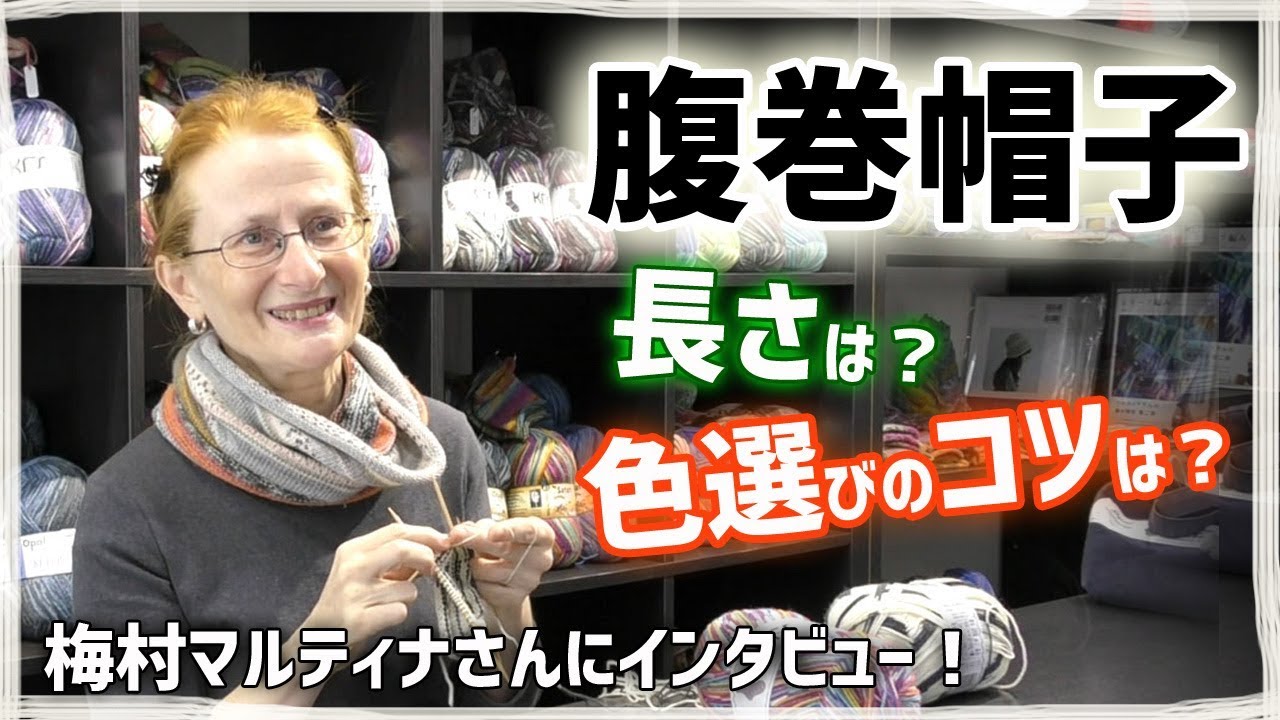 腹巻帽子（オパール毛糸）の色選びや長さについて梅村マルティナさんにお聞きしました！【ハピママさんとコラボ】