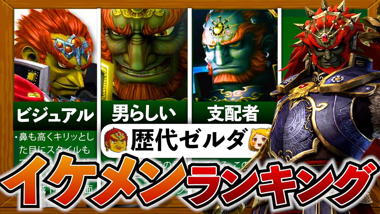 【歴代ゼルダ】ガノンドロフのイケメンランキング