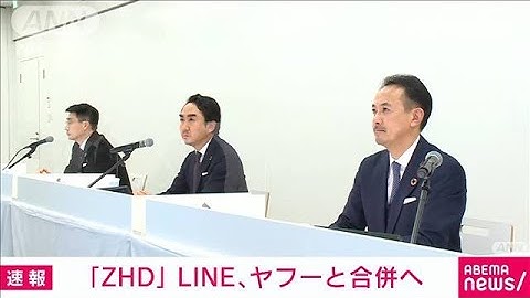 【速報】Zホールディングスと子会社のヤフー、LINEが合併方針　2023年度中めど(2023年2月2日)