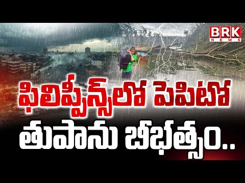 ఫిలిప్పీన్స్లో పెపిటో తుపాను బీభత్సం..| Typhoon Kalmaegi brings heavy rainfall | BRK News