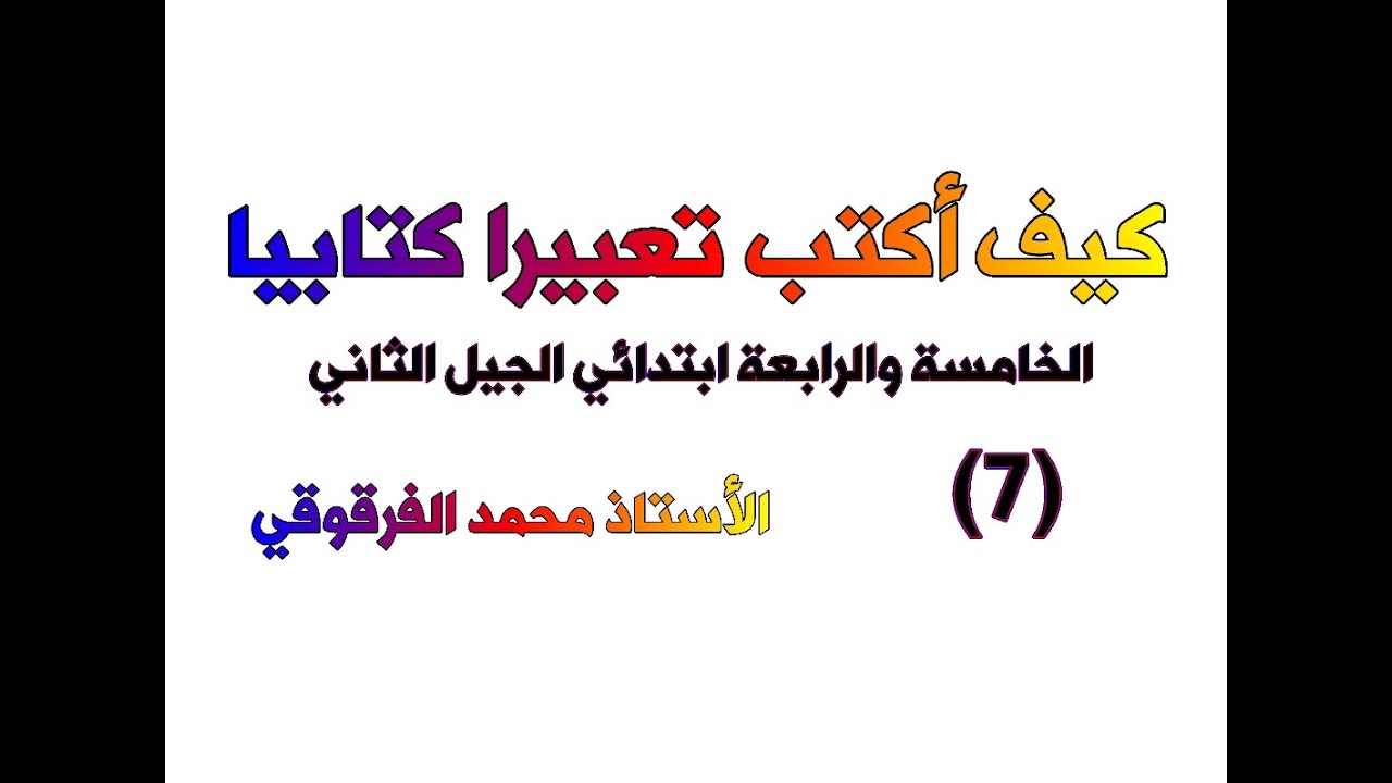 كيف أكتب تعبيرا كتابيا (7) الخامسة والرابعة ابتدائي الجيل الثاني