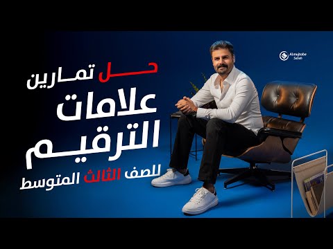 حل تمارين علامات الترقيم للصف الثالث متوسط