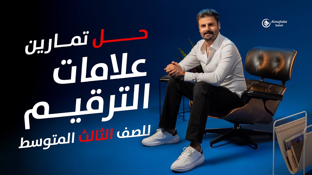 حل تمارين علامات الترقيم للصف الثالث متوسط