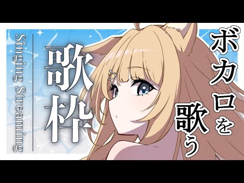 【#歌枠】ボカロをたくさん歌いますっ！【#御子柴もも/#Vtuber】