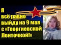 Украинка говорит что пойдёт на парад на 9 мая