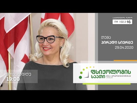 #ფსიქოლოგისსაათი #თეაგოგოტიშვილი თემა: პირადი სივრცე #LIVE