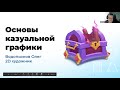 "Основы казуальной графики" - Online лекция в Смарте