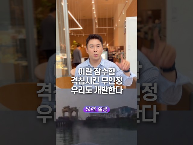 이란 잠수함 격침시킨 무인정, 우리도 개발한다… 50초 안에 설명하기