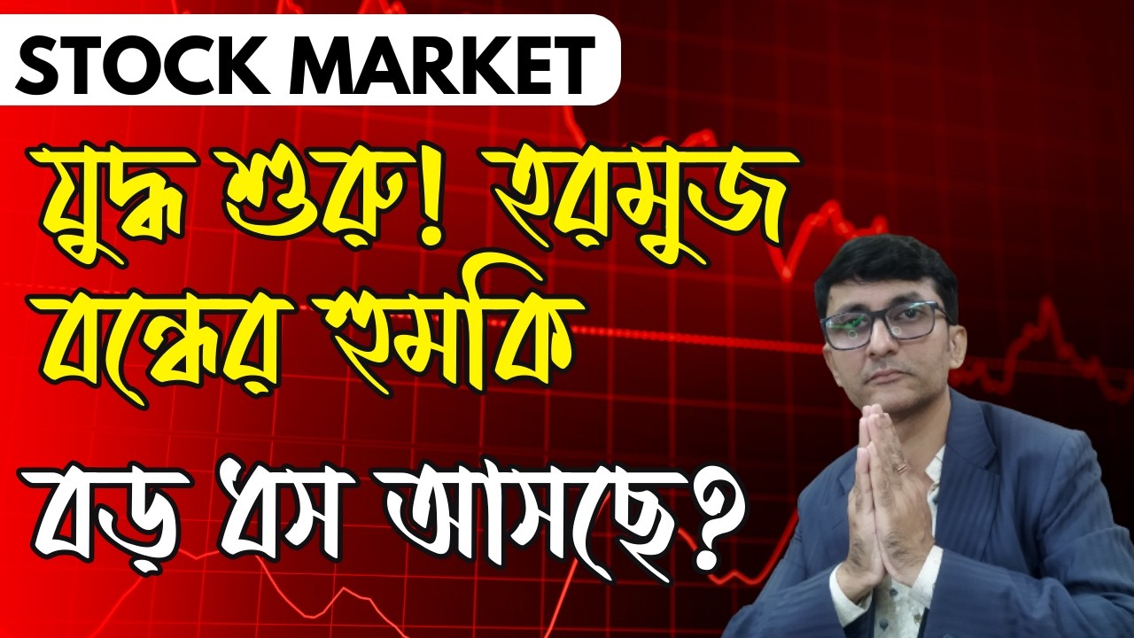 যুদ্ধ শুরু। খোমেইনির মৃত্যু। Strait of হরমুজ বন্ধের হুমকি ইরানের। কোথায় যাবে বাজার!