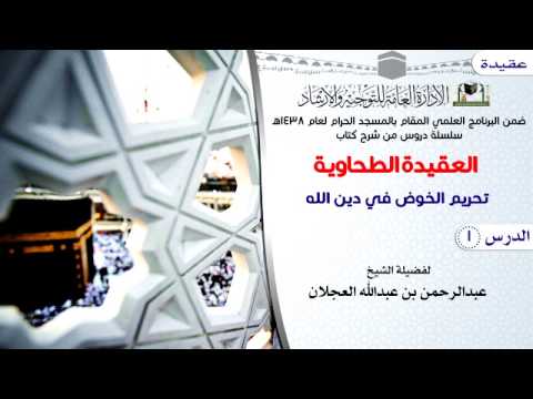 الدرس 1 العقيدة الطحاوية لفضيلة الشيخ عبدالرحمن بن عبدالله العجلان