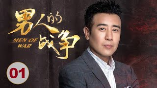 Men Of War 01丨Emotional drama丨Hewei Yu/Caier Ying/Jian Hu❤Hot Drama Broadcast Alone