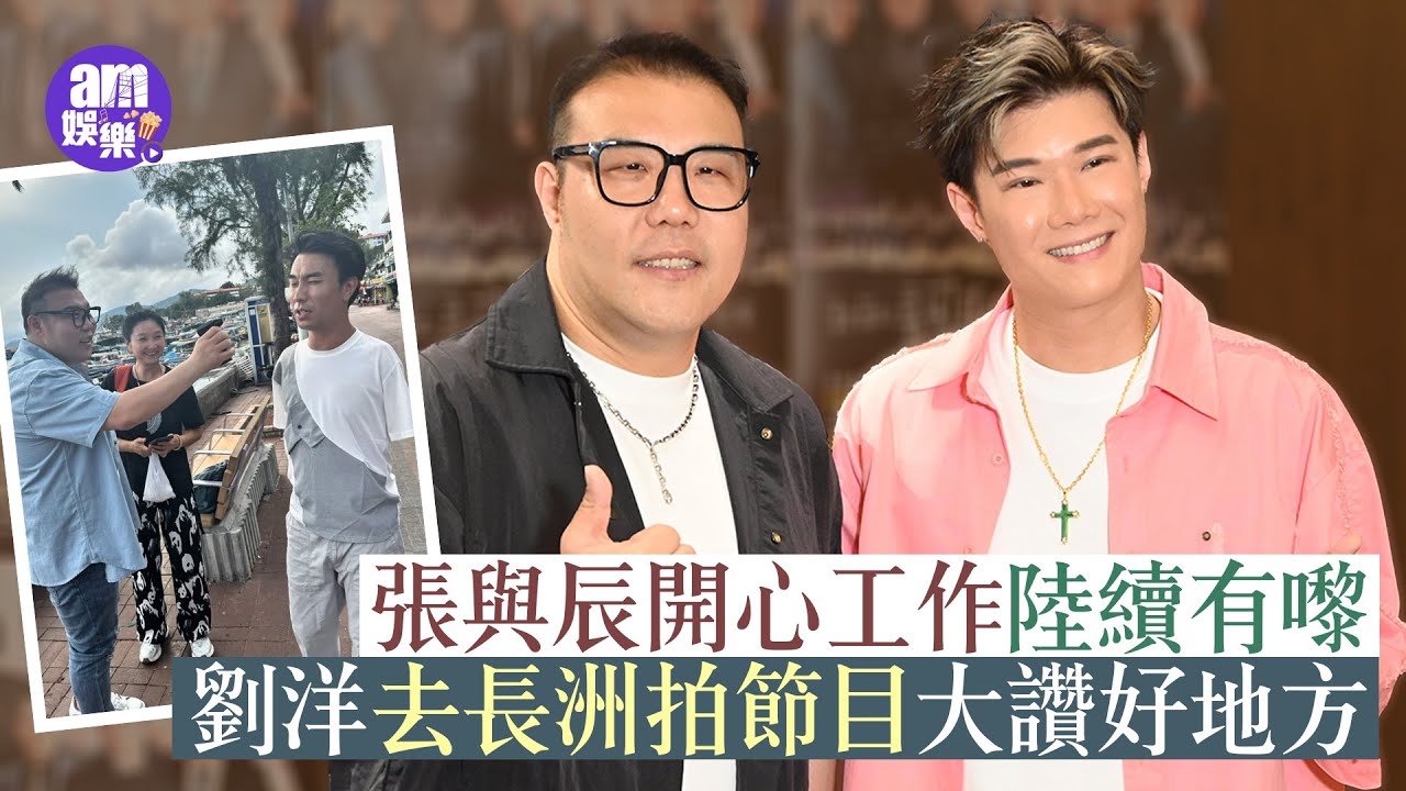 張與辰開心工作陸續有嚟 計劃搵地方建立自己工作室｜劉洋去長洲拍節目大讚好地方 想大家起底去火鍋店多啲幫襯