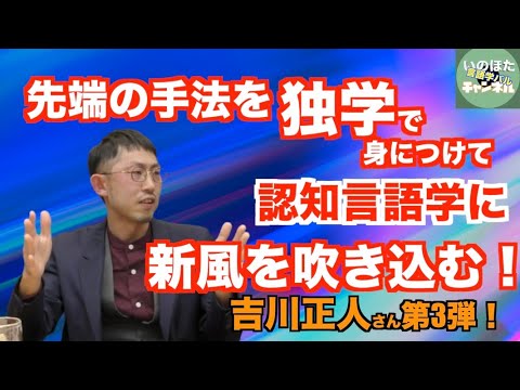 吉川正人さん流"とがって"いく方法--はじまりは翻訳とメタファー--吉川正人さん（群馬大学）第3弾【いのほた言語学チャンネル（旧井上逸兵・堀田隆一英語学言語学チャンネル）第308回】