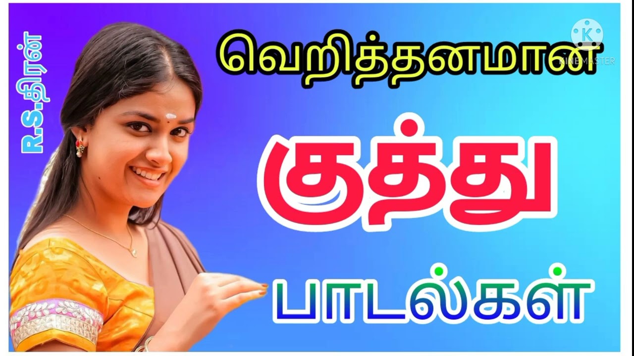 வெறித்தனமான குத்து பாடல்கள்