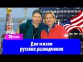 20 лет под чужими именами: история разведчиков Вавиловой и Безрукова