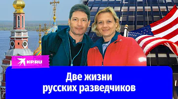 Двадцать лет под чужими именами: история разведчиков Елены Вавиловой и Андрея Безрукова