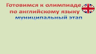 картинка: Подготовка к олимпиаде по английскому языку (муниципальный уровень). Консультация онлайн.