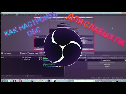 КАК НАСТРОИТЬ ОБС (OBS) ДЛЯ СЛАБЫХ ПК БЕЗ ЛАГОВ в 2022 ГОДУ?! / как записывать видео / настройка обс