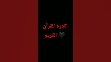 #اكسبلور #المصحف #quran #الرحمن #foryou #القرآن_الكريم #لايك #ترند #تلاوة_خاشعة