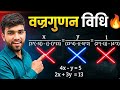 वज्रगुणन विधि से सवाल 2 मिनट में हल 😱🔥 | Cross Multiplication Trick Class 10