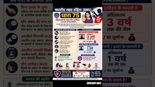 महिलाओं के साथ छेड़छाड़ पर नया कानून | BNS Section 75 BNS 75 vs IPC 354A #bns #viral #video #women