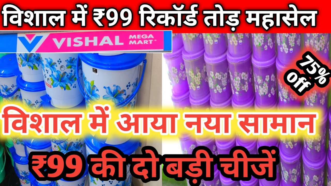 विशाल में रिकॉर्ड तोड़ महासेल ₹99|vishal Mega Mart Today Offers Letest update|Biggest Sale Winter ☃️