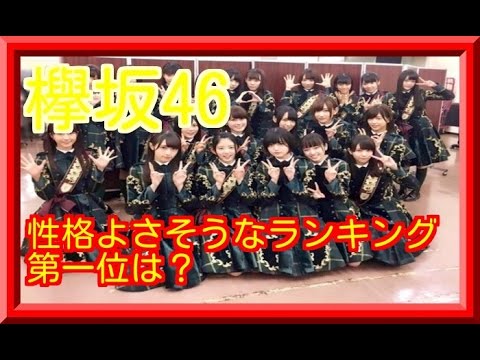 【欅坂46】　性格よさそうなランキング　第一位は？ジャニヲタ投票の集計結果。