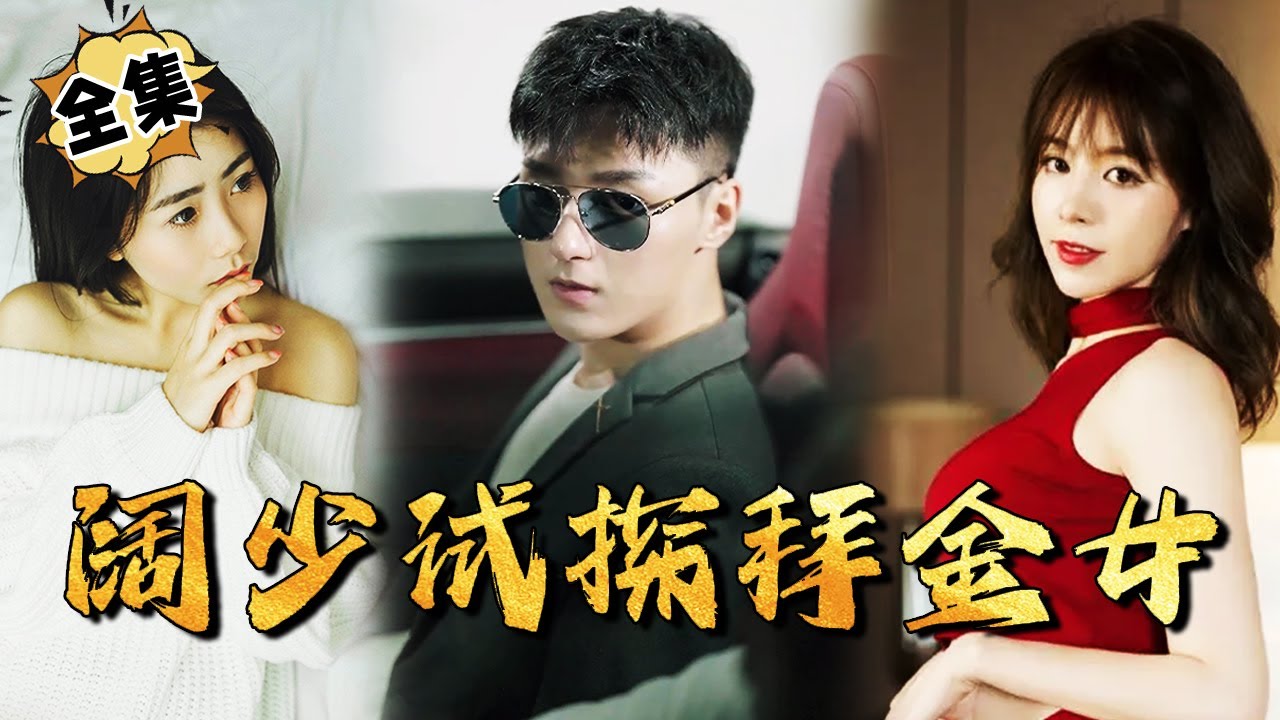 《阔少试探拜金女》：伪装人生与爱情的碰撞