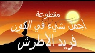 مقطوعة يا أجمل شيء في الكون فريد الأطرش  BayechCom