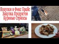 ПОКУПКИ в ФИКС ПРАЙС 🛒 БОЛЬШАЯ ЗАКУПКА ПРОДУКТОВ с ЦЕНАМИ 🍗 КУРИНЫЕ СТРИПСЫ /Юлия Пушнегина #закупка