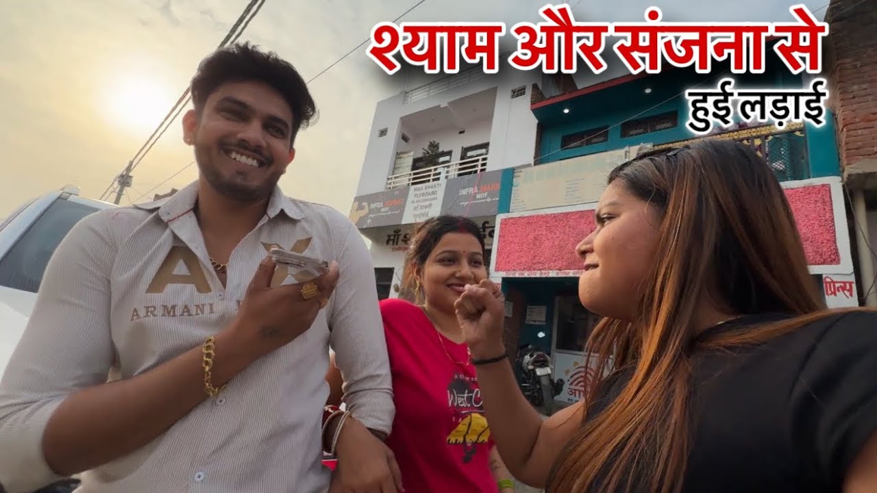 श्याम संजना से मजाक मजाक में हुई मार पिटाई😂 (Ashivi Yadav)