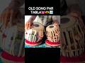 OLD SONG PAR TABLA💓🫶🔚#Shorts #YTShorts #ViralShorts #TrendingMusic #TablaCover#Tabla #TablaPlayer