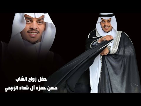 حفل زواج الشاب حسن حمزه آل شداد الزنبحي قاعة الفخامة الخميس 1446 11 3ه