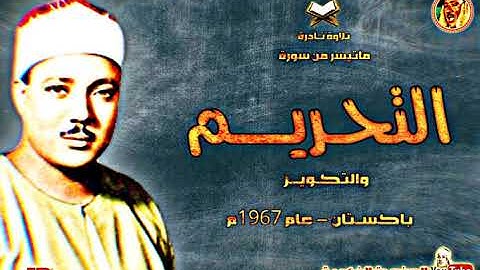 التحريـم والتكويـر | تلاوة نـادرة من روائع الشيخ عبد الباسط عبد الصمد سجلت فى باكستان عام 1967م ❤