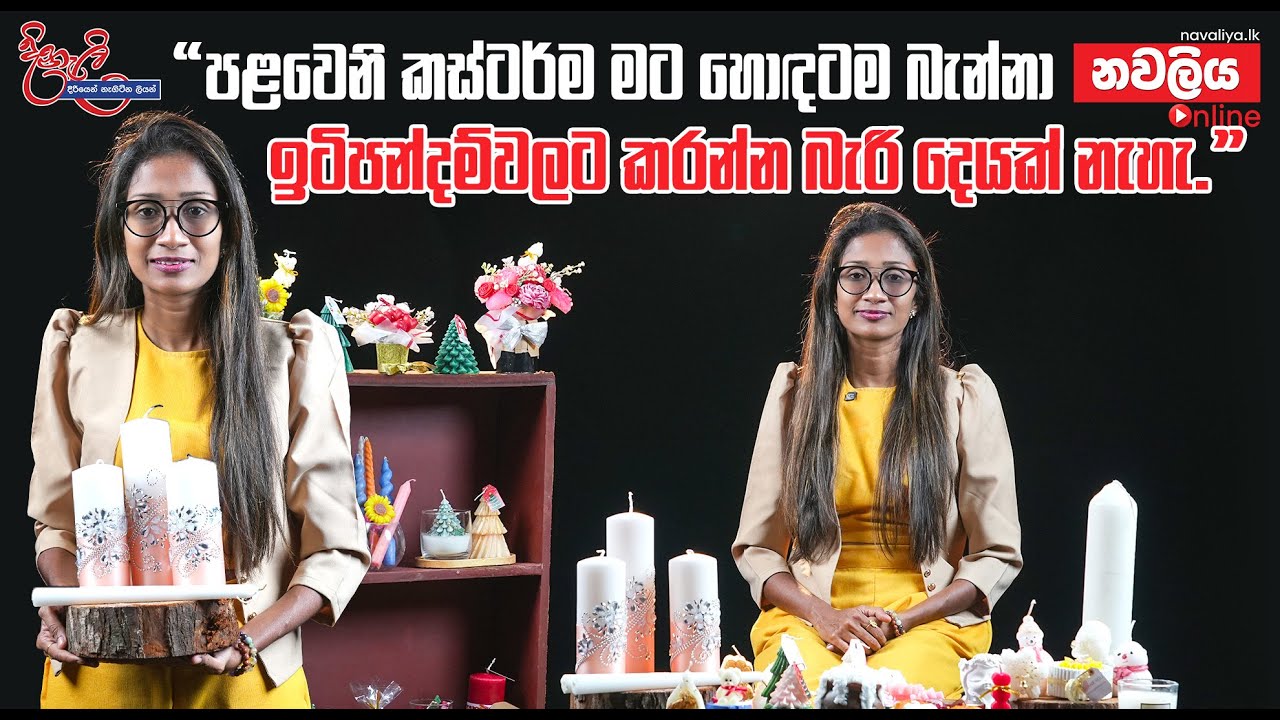 ''පළවෙනි කස්ටර්ම මට හොදටම බැන්නා.'' ඉදුනිල් දිසානායක මෙවර දිනැලි වැඩසටහනෙන් DiNaLi