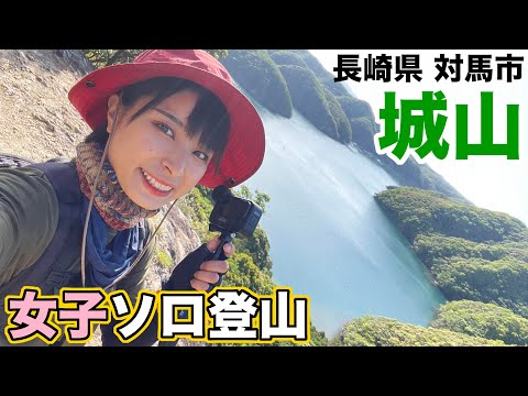 【女子ソロ登山】絶景！長崎県対馬で浅茅湾が一望できる城山登山が楽しい！【47都道府県制覇の旅】