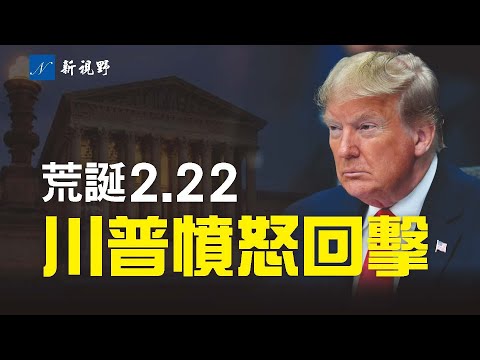 22日荒诞事多！美国最高院以令人费解的理由拒绝受理多个诉讼案。拜登提名的司法部长，更以奇葩语言，回应参议员的提问。川普的税表再被猎物。林伍德回应最高法。