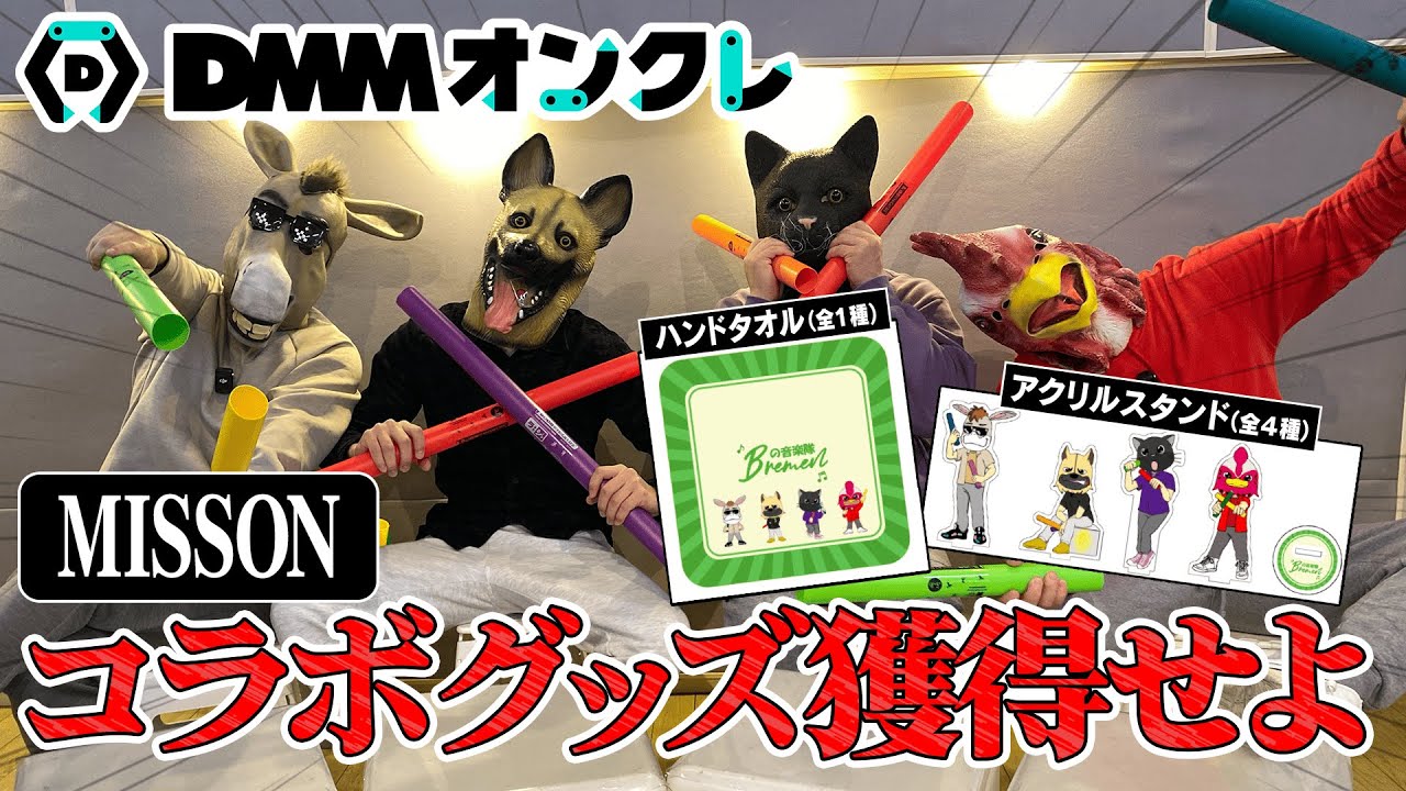 ✨ブレーメンの音楽隊 x DMMオンクレ✨「コラボグッズを獲得せよ