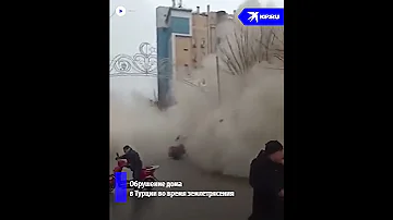 Обрушение дома в Турции во время землетрясения сняли на видео очевидцы