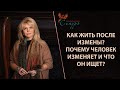 Почему человек изменяет и чего он ищет?