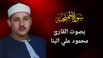 60 - سورة الممتحنة - القارئ محمود على البنا