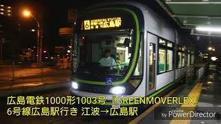 【全区間走行音 東洋IGBT】広島電鉄1000形1003号『GREENMOVERLEX』6号線広島駅行き 江波→広島駅