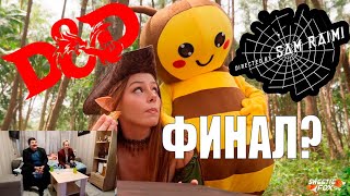 видео: 3-Я часть аналитики партии DnD(Sweetie Fox, Diana Rider, Arina Fox, Anastangel) картинка: 3-Я часть аналитики партии DnD(Sweetie Fox, Diana Rider, Arina Fox, Anastangel)