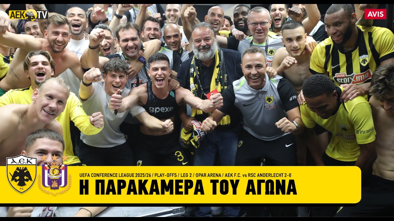 Η παρακάμερα του αγώνα ΑΕΚ-Άντερλεχτ 2-0 | AEK F.C.